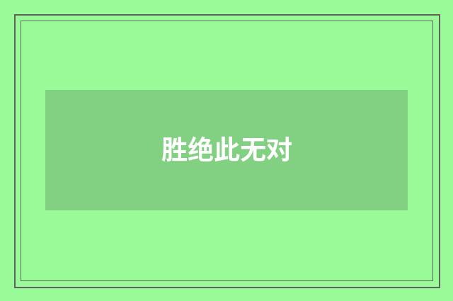 胜绝此无对