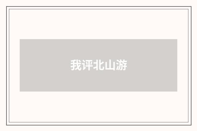 我评北山游