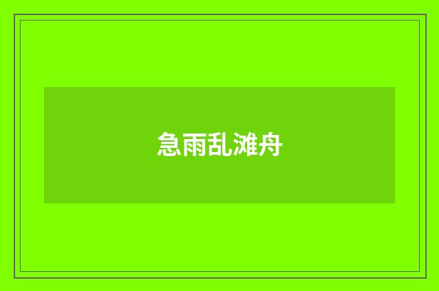 急雨乱滩舟