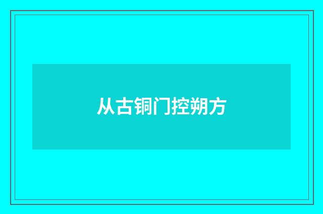 从古铜门控朔方