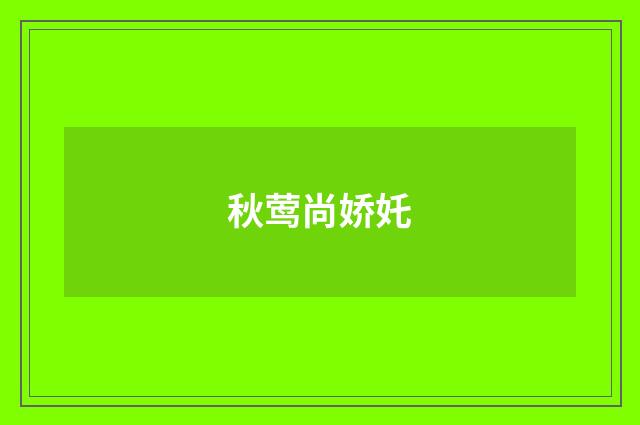 秋莺尚娇奼
