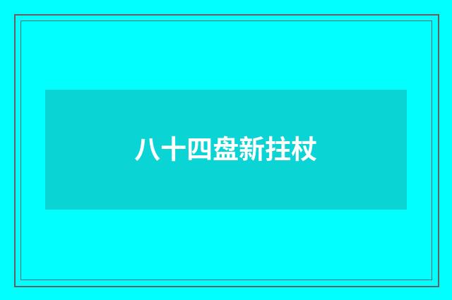 八十四盘新拄杖