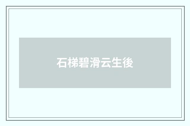 石梯碧滑云生後