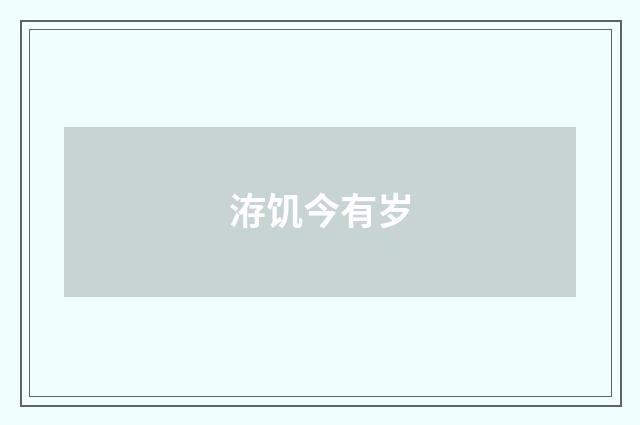 洊饥今有岁