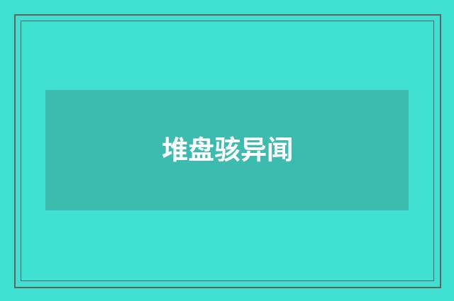 堆盘骇异闻