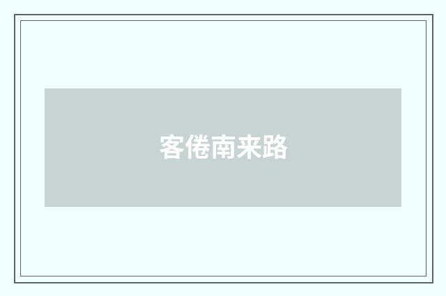 客倦南来路
