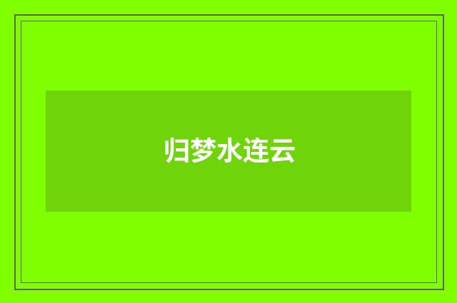 归梦水连云