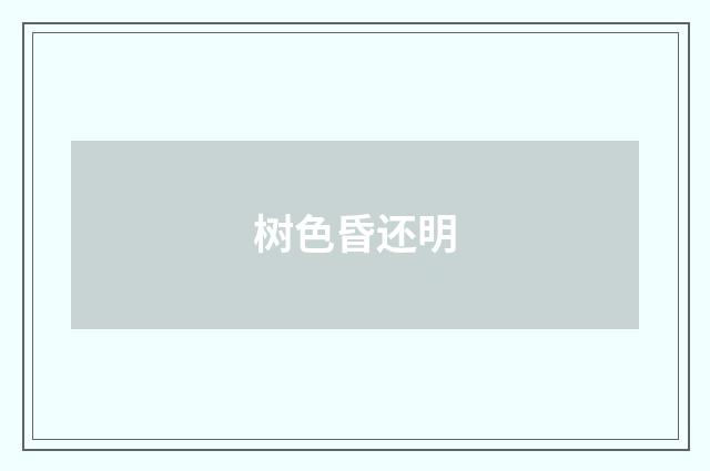 树色昏还明