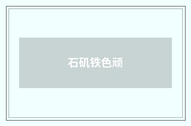 石矶铁色顽