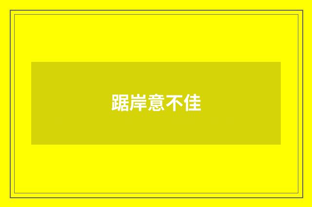 踞岸意不佳