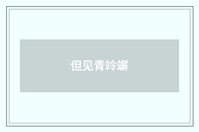 但见青竛竮