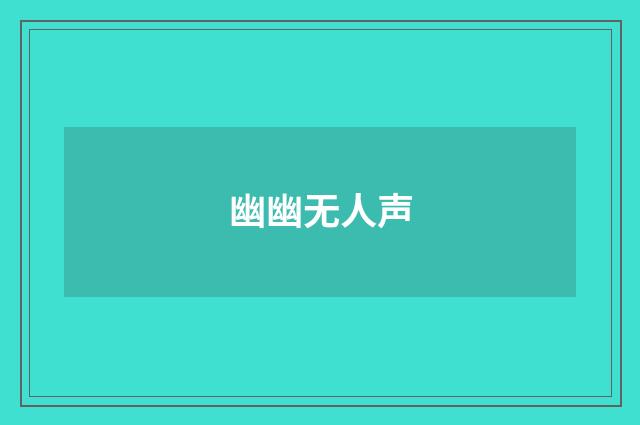 幽幽无人声