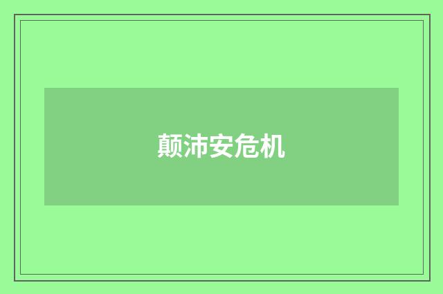 颠沛安危机
