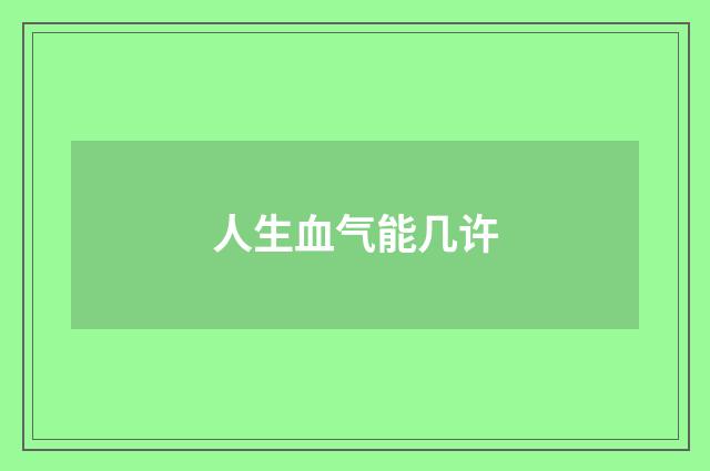 人生血气能几许