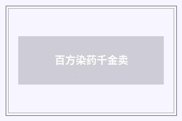 百方染药千金卖