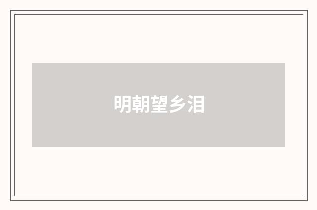 明朝望乡泪