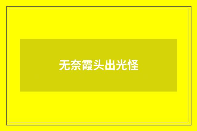无奈霞头出光怪