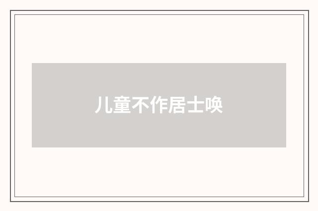 儿童不作居士唤