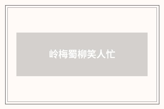 岭梅蜀柳笑人忙
