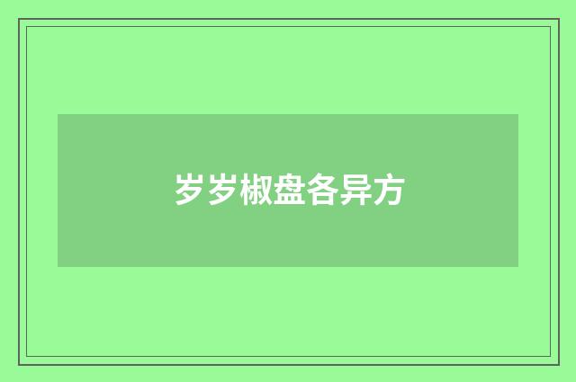 岁岁椒盘各异方