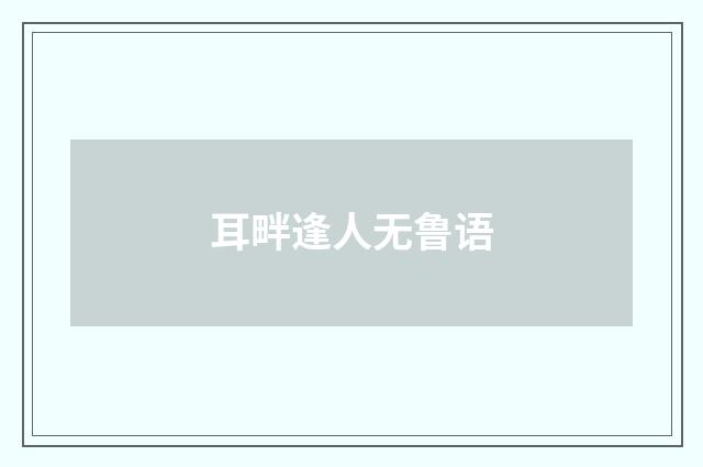 耳畔逢人无鲁语