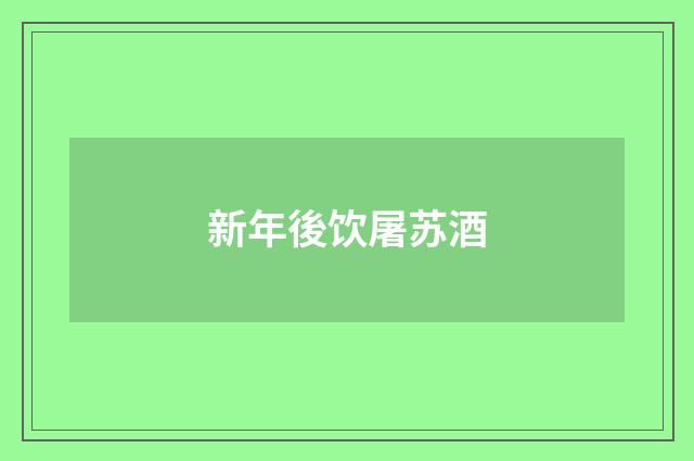 新年後饮屠苏酒