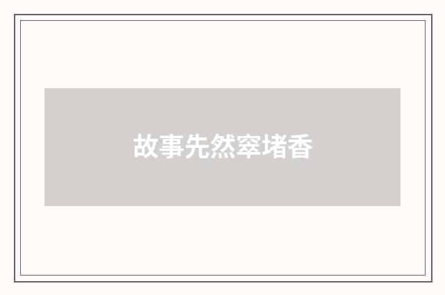 故事先然窣堵香
