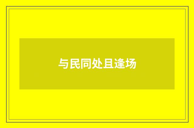 与民同处且逢场
