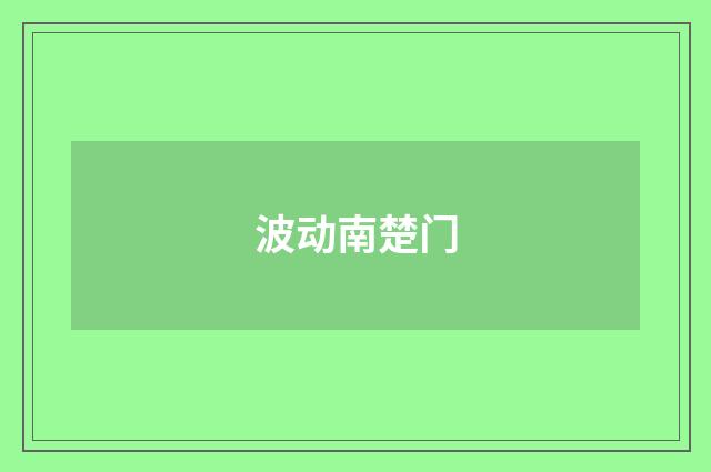 波动南楚门