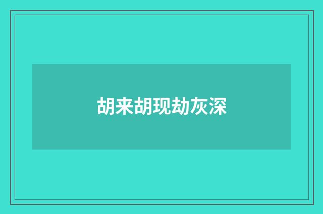 胡来胡现劫灰深