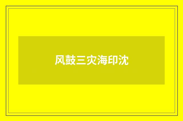 风鼓三灾海印沈