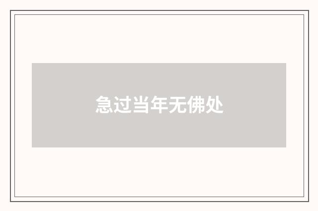 急过当年无佛处