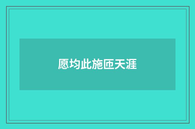 愿均此施匝天涯