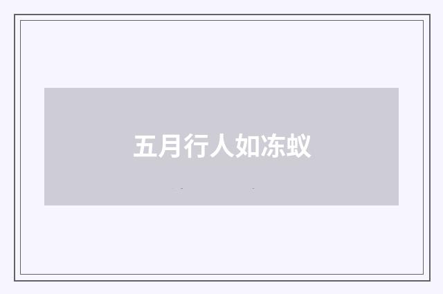 五月行人如冻蚁