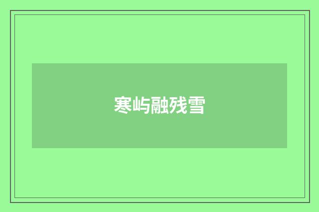 寒屿融残雪