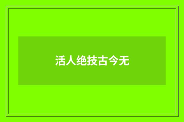 活人绝技古今无