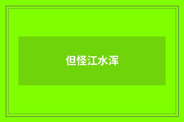 但怪江水浑