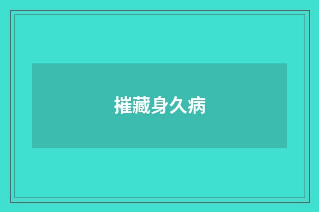 摧藏身久病