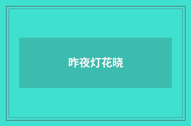 昨夜灯花晓