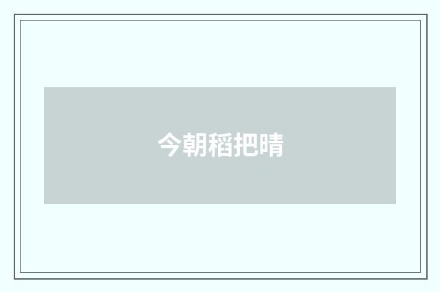 今朝稻把晴