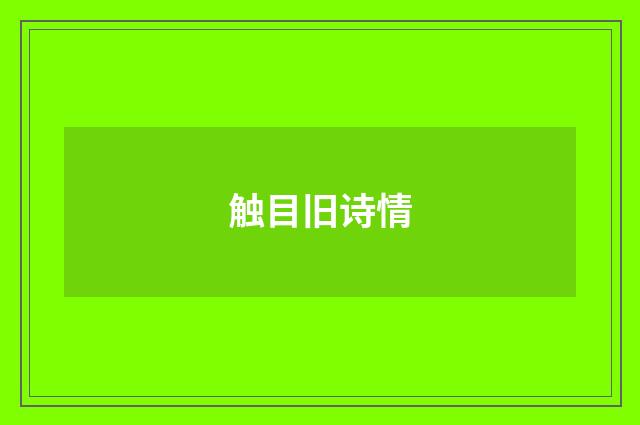 触目旧诗情