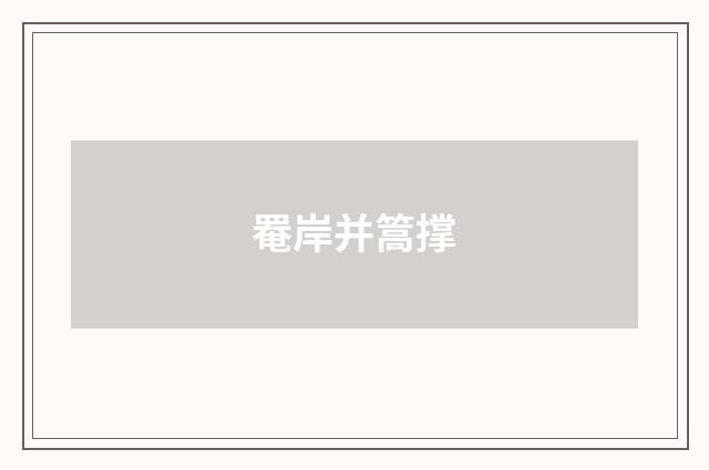 罨岸并篙撑