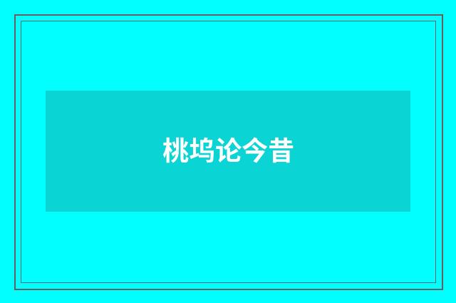 桃坞论今昔