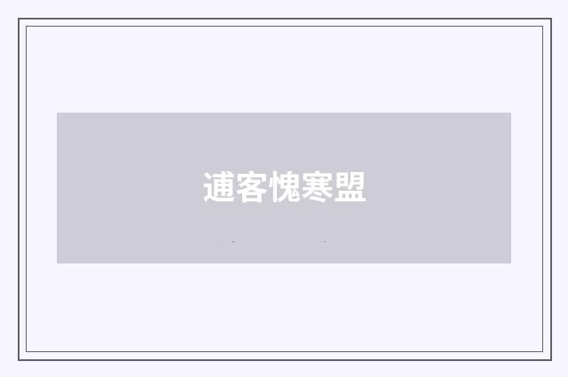 逋客愧寒盟