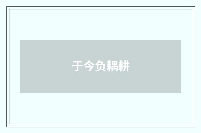 于今负耦耕