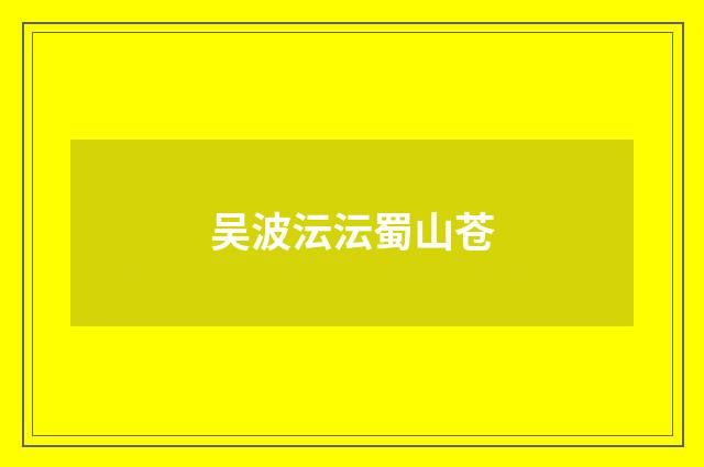 吴波沄沄蜀山苍