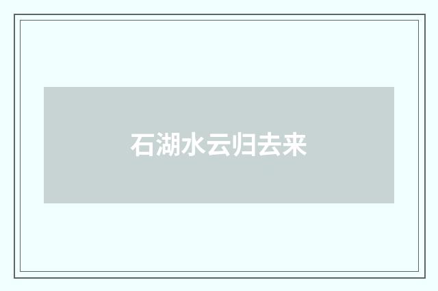 石湖水云归去来