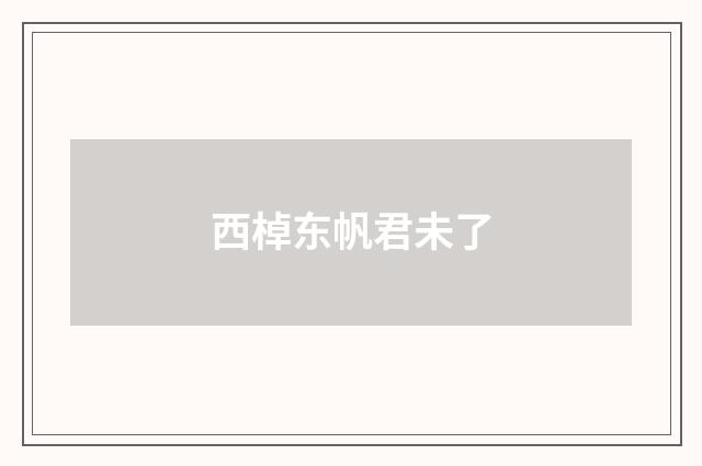 西棹东帆君未了