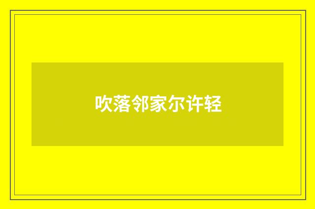吹落邻家尔许轻