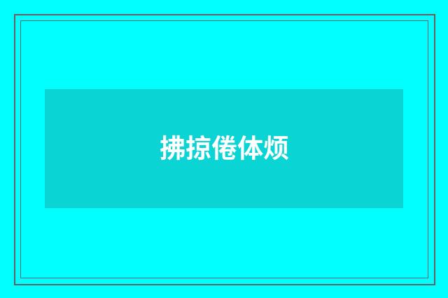拂掠倦体烦
